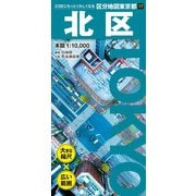 区分地図東京都 北区(区分地図東京都) [全集叢書]