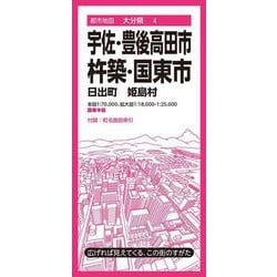都市地図大分県 宇佐・豊後高田・杵築・国東市 日出町 姫島村(都市地図大分県) [全集叢書]