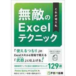 これが切り札 無敵のExcelテクニック [単行本]