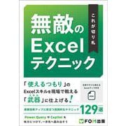 これが切り札 無敵のExcelテクニック [単行本]