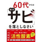 60代からは体の「サビ」を落としなさい [単行本]