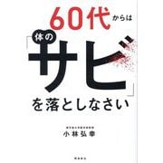 60代からは体の「サビ」を落としなさい [単行本]