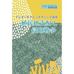 インターセクショナリティで語る植民地支配と侵略戦争 [単行本]