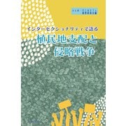 インターセクショナリティで語る植民地支配と侵略戦争 [単行本]