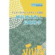 インターセクショナリティで語る植民地支配と侵略戦争 [単行本]