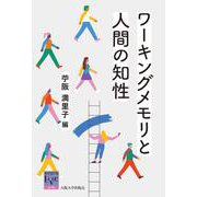 ワーキングメモリと人間の知性(阪大リーブル<79>) [全集叢書]