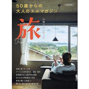 日帰り＆1泊2日旅(エルマガMOOK－50歳からの大人のエルマガジン) [ムックその他]
