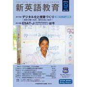 新英語教育2025年9月号<673号;2025年9月号　673号> [単行本]