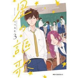 星の謳歌　3<3>(ジーンピクシブシリーズ) [コミック]