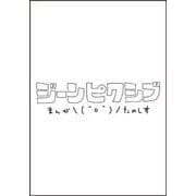 星の謳歌 3（ジーンピクシブシリーズ） [コミック]