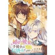 婚約破棄の手続きはお済みですか？ 第二の人生を謳歌しようと思ったら、ギルドを立て直すことになりました 4（フロース コミック） [コミック]