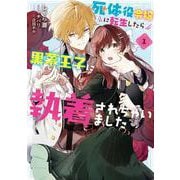 死体役令嬢に転生したら黒幕王子に執着されちゃいました 1<1>(フロース　コミック) [コミック]