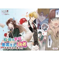 【特典付き】死体役令嬢に転生したら黒幕王子に執着されちゃいました 死体役令嬢に転生したら黒幕王子に執着されちゃいました