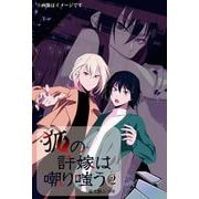 狐の許嫁は嘲り嗤う　２<2>(MFコミックス ジーンシリーズ) [コミック]