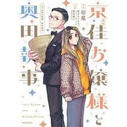 漫画 京佳お嬢様と奥田執事<1>(MFコミックス ジーンシリーズ) [コミック]