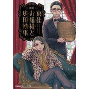 漫画 京佳お嬢様と奥田執事<1>（MFコミックス ジーンシリーズ） [コミック]