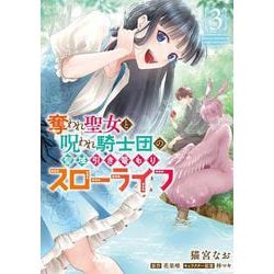 奪われ聖女と呪われ騎士団の聖域引き篭もりスローライフ　3<3>(フロース　コミック) [コミック]