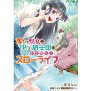 奪われ聖女と呪われ騎士団の聖域引き篭もりスローライフ　3<3>(フロース　コミック) [コミック]