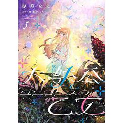 大獣公とユニコニスの乙女 5<5>(フロース　コミック) [コミック]