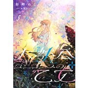 大獣公とユニコニスの乙女 5<5>(フロース　コミック) [コミック]