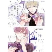 今夜もきみと鉱物ディナーを 1(フルールコミックス) [コミック]