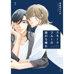 スモークブルーの雨のち晴れ 7(フルールコミックス) [コミック]