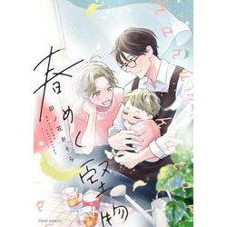 春めく堅物<1>(フルールコミックス) [コミック]