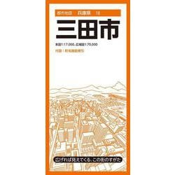 都市地図兵庫県 三田市(都市地図兵庫県) [全集叢書]