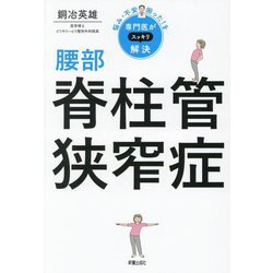 腰部脊柱管狭窄症(悩み・不安・困った!を専門医がスッキリ解決) [単行本]