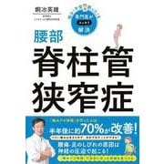 悩み・不安・困った！を専門医がスッキリ解決　腰部脊柱管狭窄症 [単行本]