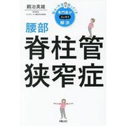 腰部脊柱管狭窄症(悩み・不安・困った!を専門医がスッキリ解決) [単行本]