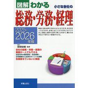 図解わかる小さな会社の総務・労務・経理〈2025-2026年版〉 [単行本]