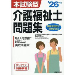 本試験型介護福祉士問題集〈'26年版〉 [単行本]