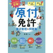 赤シート対応 これだけで合格!原付免許要点整理&問題集 [単行本]