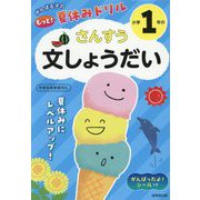 がんばる子のもっと!夏休みドリル 小学1年のさんすう文しょうだい [全集叢書]