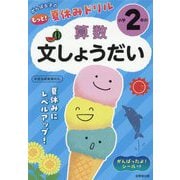がんばる子のもっと!夏休みドリル 小学2年の算数文しょうだい [全集叢書]