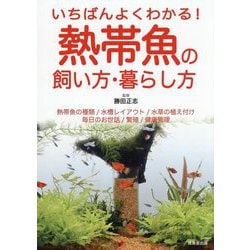 いちばんよくわかる!熱帯魚の飼い方・暮らし方 [単行本]