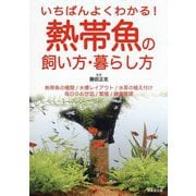いちばんよくわかる!熱帯魚の飼い方・暮らし方 [単行本]