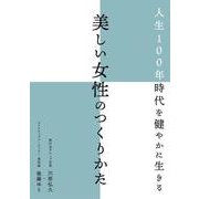 人生100年時代を健やかに生きる 美しい女性のつくりかた [単行本]