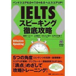 IELTSスピーキング徹底攻略－バンドスコア6.0→7.0→8.0へとスコアUP! [単行本]