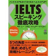 IELTSスピーキング徹底攻略－バンドスコア6.0→7.0→8.0へとスコアUP! [単行本]