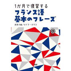 1か月で復習するフランス語 基本のフレーズ(基本のフレーズ) [単行本]