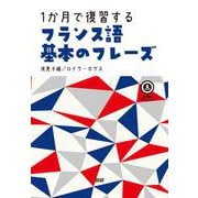 1か月で復習するフランス語 基本のフレーズ(基本のフレーズ) [単行本]
