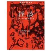 怪談－こわくて不思議な10のお話 [単行本]
