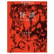 怪談―こわくて不思議な10の話 [単行本]