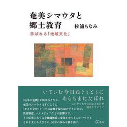 奄美シマウタと郷土教育－学ばれる「地域文化」 [単行本]