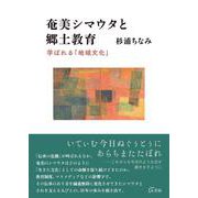 奄美シマウタと郷土教育－学ばれる「地域文化」 [単行本]