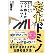 老化ドミノ　気づいたら衰えている、心と体とのつきあい方 [単行本]