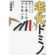 老化ドミノ―気づいたら衰えている、心と体とのつきあい方 [単行本]
