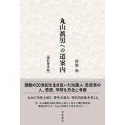 丸山眞男への道案内　補訂普及版 [単行本]